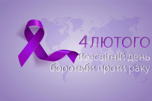 ВСЕСВІТНІЙ ДЕНЬ БОРОТЬБИ ПРОТИ РАКУ (WORLD CANCER DAY) — «Я Є І БУДУ»